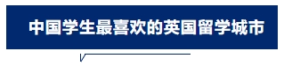 《中国学生留英体验报告》发布！来看看留英中国学生的真实体验